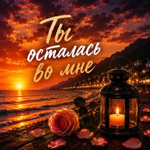Ты осталась во мне