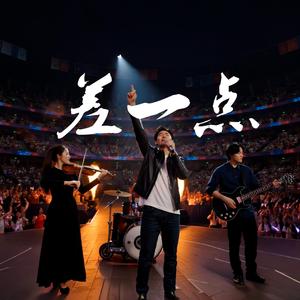 差一点（超燃演唱会）