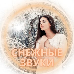 Зимние грёзы