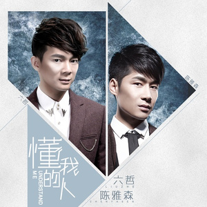 懂我的人 (伴奏)