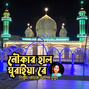 Noukar Hal Ghuraya Dey || নৌকার হাল ঘুরাইয়া রে || মুর্শিদী গান || দরবারী গান || বাউল গান || সুরেশ্বরী গান (feat. Zohora Alim)