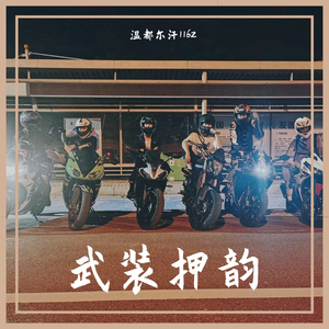 武装押韵