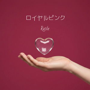 ロイヤルピンク