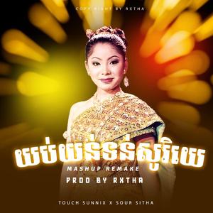 យប់យន់ទន់សូរិយេ RXTHA