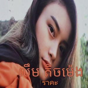 លឹម តិចម៉េង