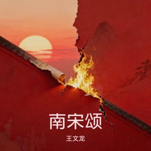 怒发冲冠·满江红烈