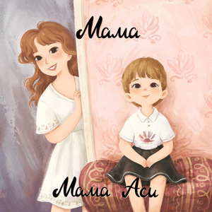 Мама