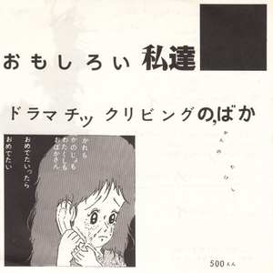 おもしろい私達