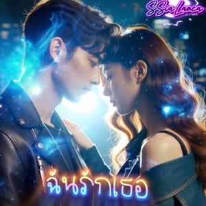 ฉันรักเธอ