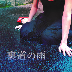 裏道の雨