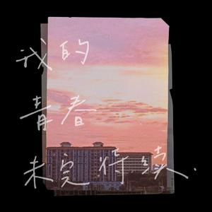 我的青春未完待续（Prod by BECU BEATZ）