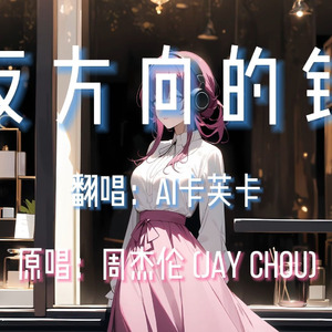 【AI卡芙卡】反方向的钟