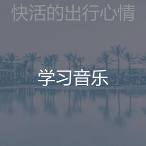 有趣做梦情怀