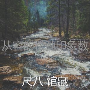 精彩冥想环境