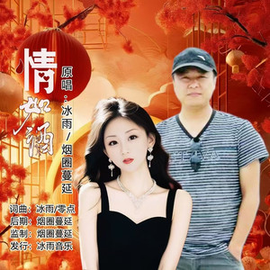 情如酒 (对唱版)