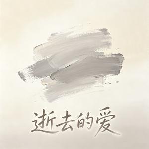 逝去的爱