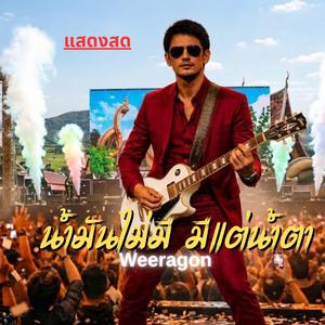 น้ำมันไม่มี มีแต่น้ำตา (Live Version)