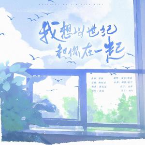 我想以世纪和你在一起