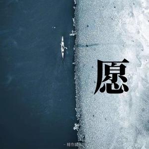 愿（prod by Flowless）