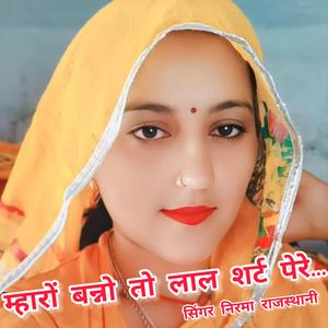 म्हारो बन्नो तो लाल शर्ट पेरे... (feat. निरमा राजस्थानी)