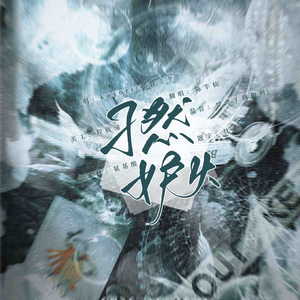 独りんぼエンヴィー（孑然妒火）