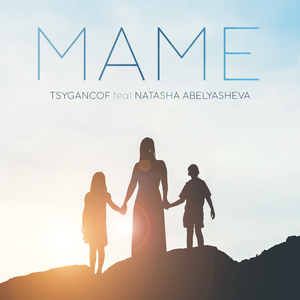 Маме