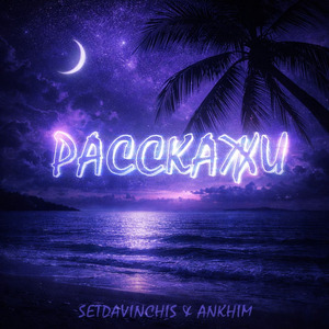 Расскажи (Slowed&Reverb)