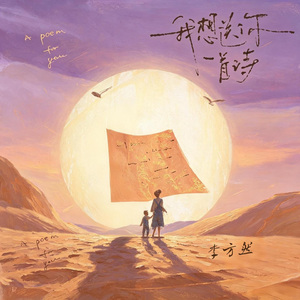 我想送你一首诗