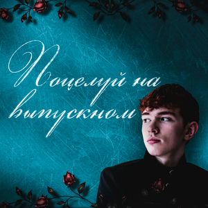 Поцелуй на выпускном