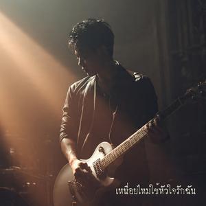 เหนื่อยไหมใช้หัวใจรักฉัน