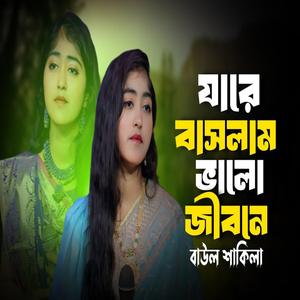 যারে বাসলাম ভালো এ জীবনে