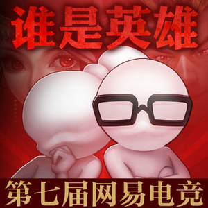 谁是英雄
