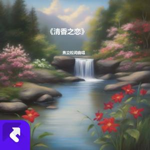 清香之恋 (现场)