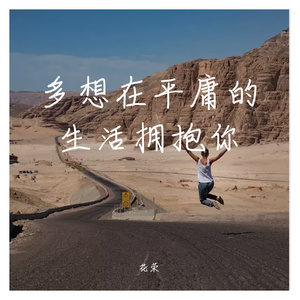 多想在平庸的生活拥抱你
