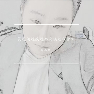 笑过闹过疯过却没说过我爱你