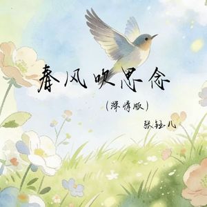 春风吹思念(深情版)