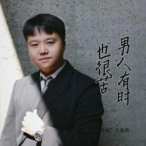 男人有时也很苦