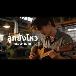ลูกยังไหว