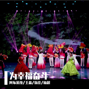 为幸福奋斗