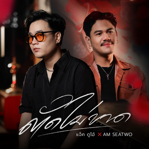 ตัดไม่ขาด