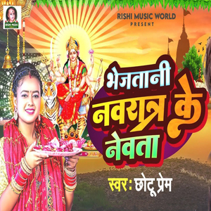 Bhejatani Navratr Ke Nevata