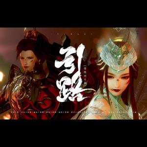 引路【剑网3苍歌同人曲】