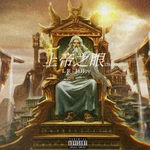 上帝之眼（2019无厂牌cypher)