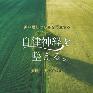 自律神経を整えて深い眠りへ導く瞑想音楽