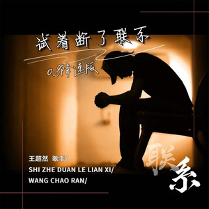 试着断了联系 (0.8降速版)