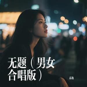 无题 (男女合唱版)