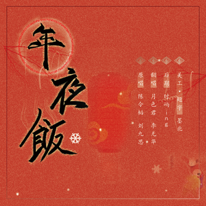 年夜饭（翻自 刘九思）