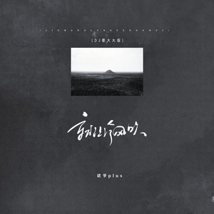 就让冷风吹 (DJ豪大大版)