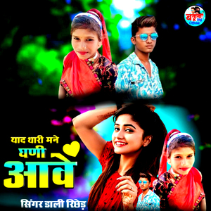 याद थारी मने घणी आवे
