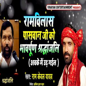 Ramvilas Paswan Ji Ko Bhavpurn Shardhanjali (Achake Me Ud gail)
